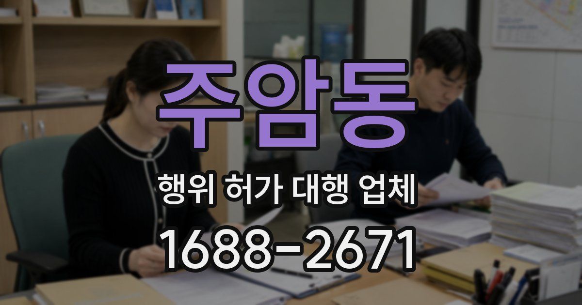 주암동 행위 허가 대행 업체