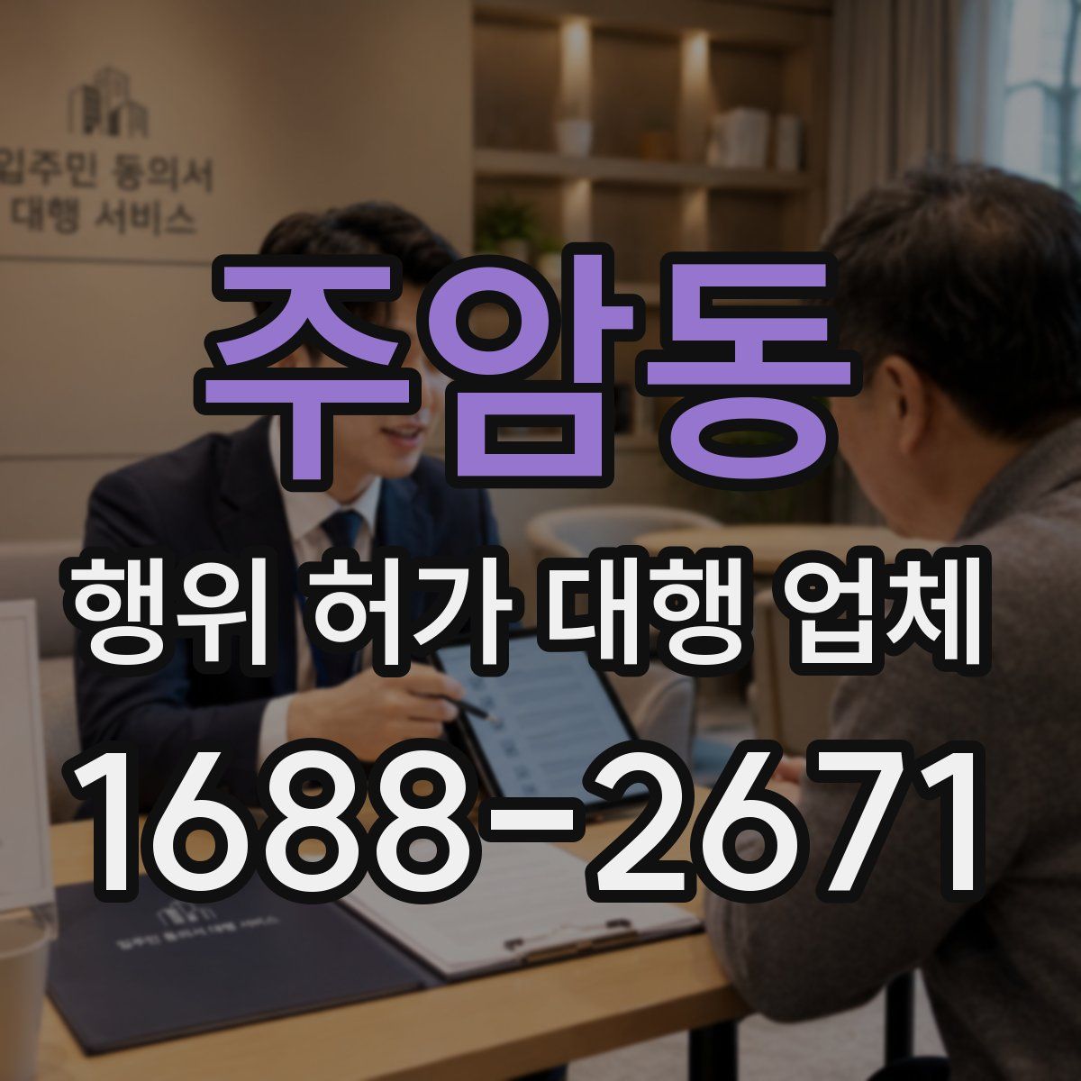 주암동 행위 허가 대행 업체