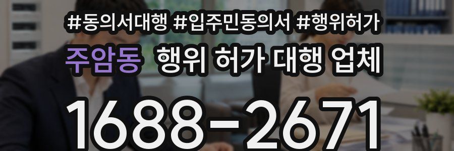 주암동 행위 허가 대행 업체
