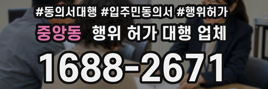 중앙동 행위 허가 대행 업체