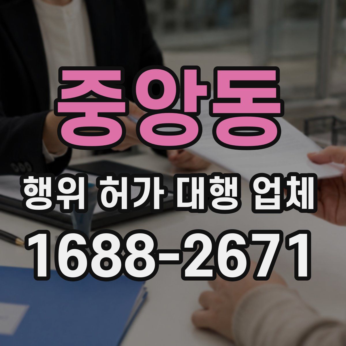 중앙동 행위 허가 대행 업체