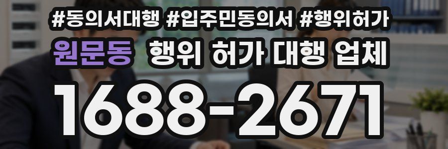 원문동 행위 허가 대행 업체