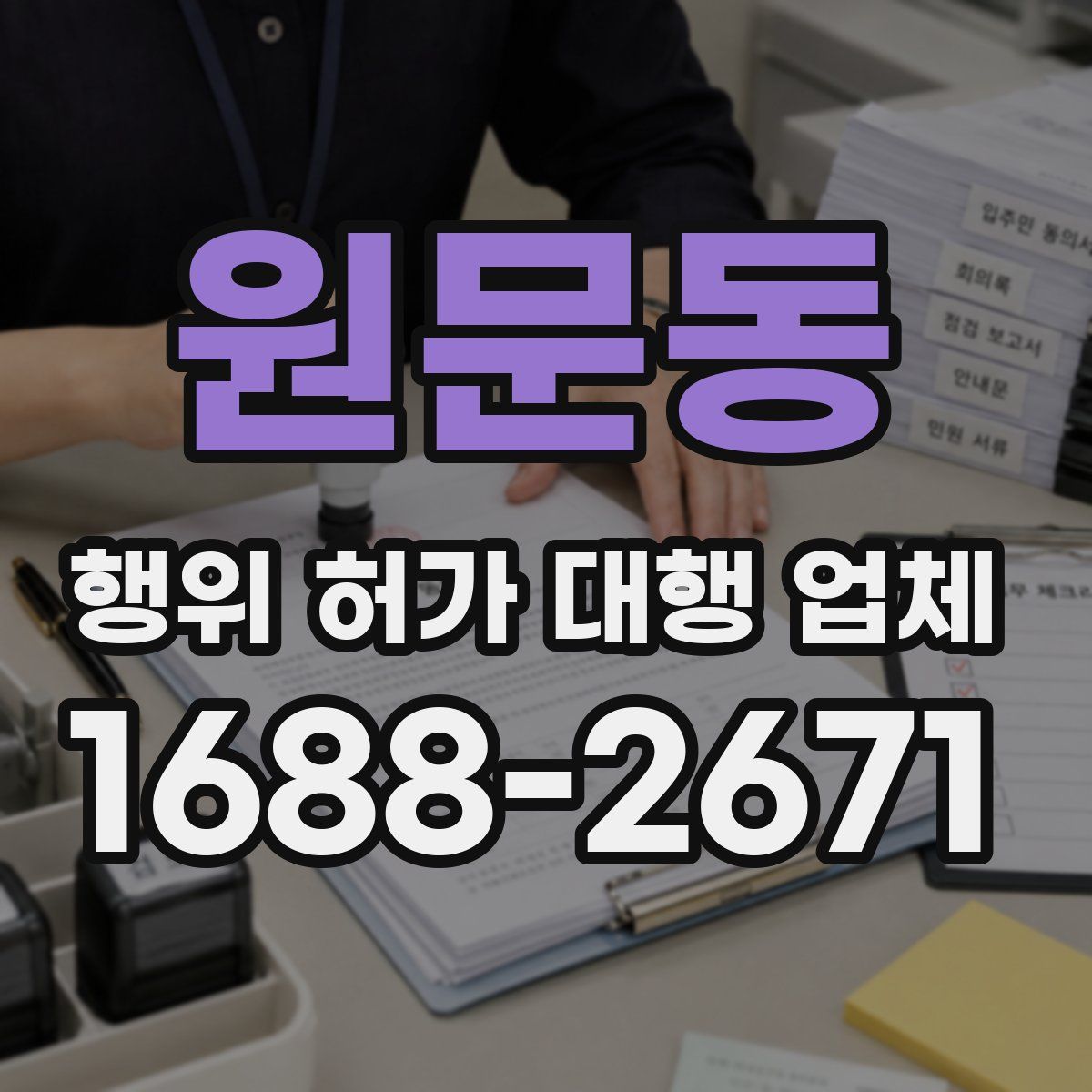 원문동 행위 허가 대행 업체