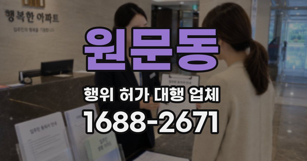 원문동 행위 허가 대행 업체