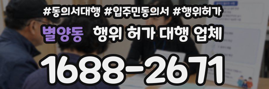 별양동 행위 허가 대행 업체