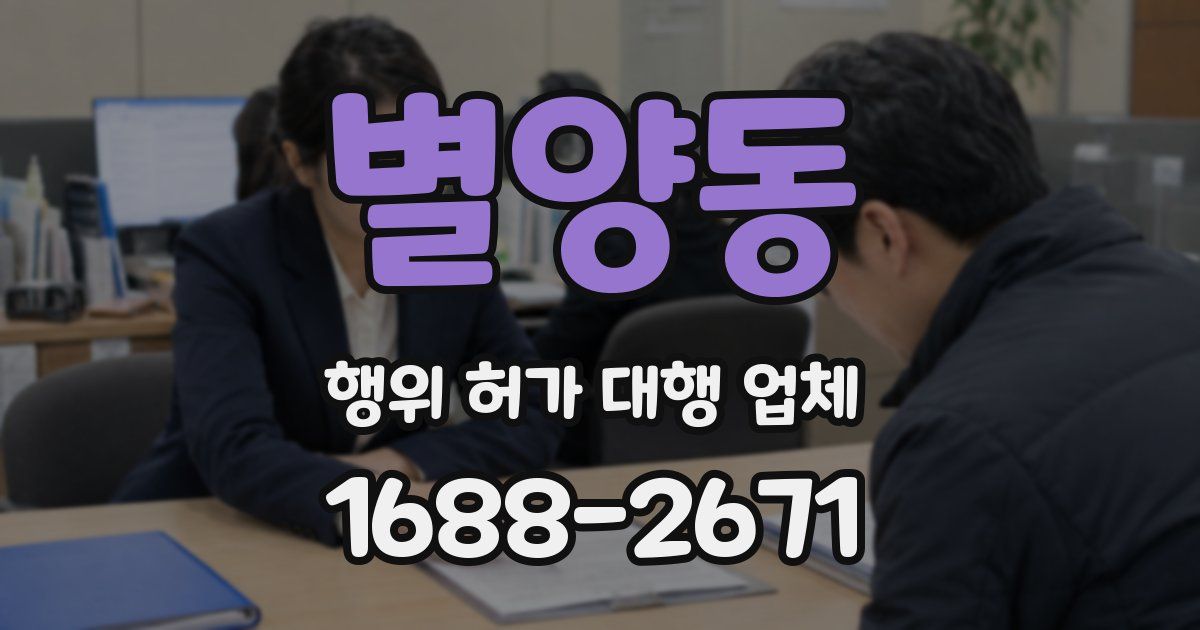 별양동 행위 허가 대행 업체