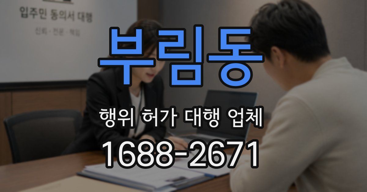 부림동 행위 허가 대행 업체