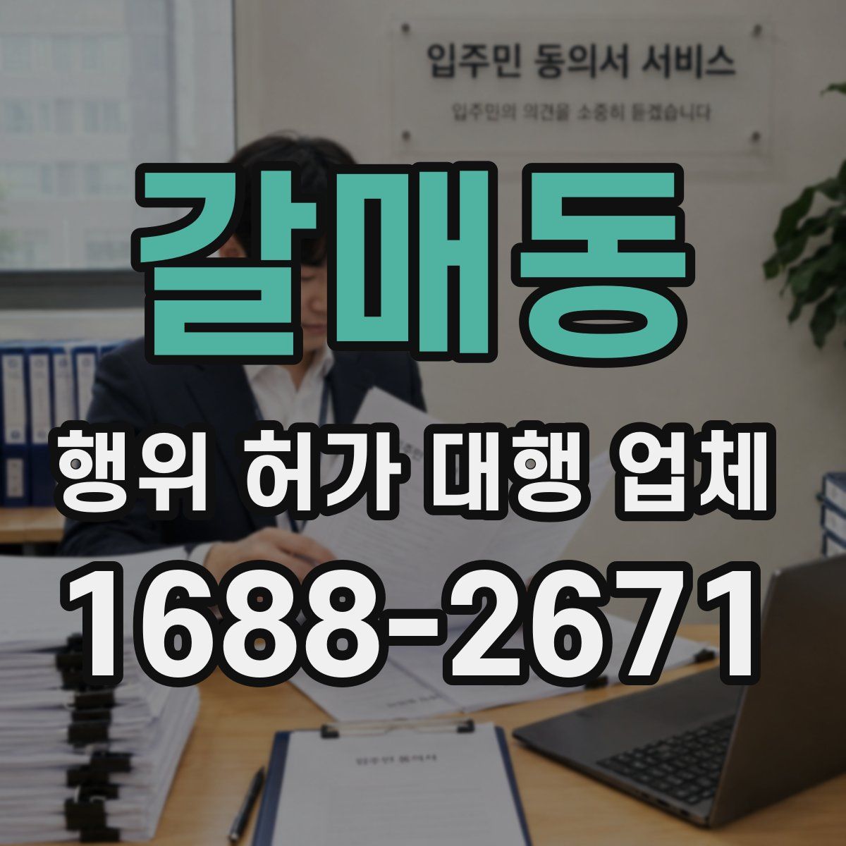 갈매동 행위 허가 대행 업체