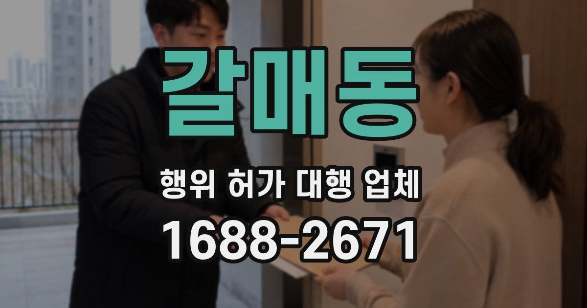 갈매동 행위 허가 대행 업체