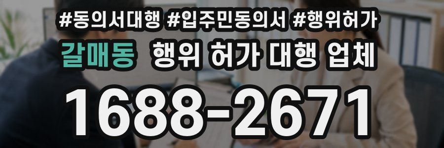 갈매동 행위 허가 대행 업체