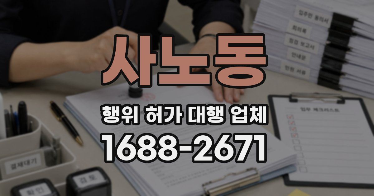 사노동 행위 허가 대행 업체