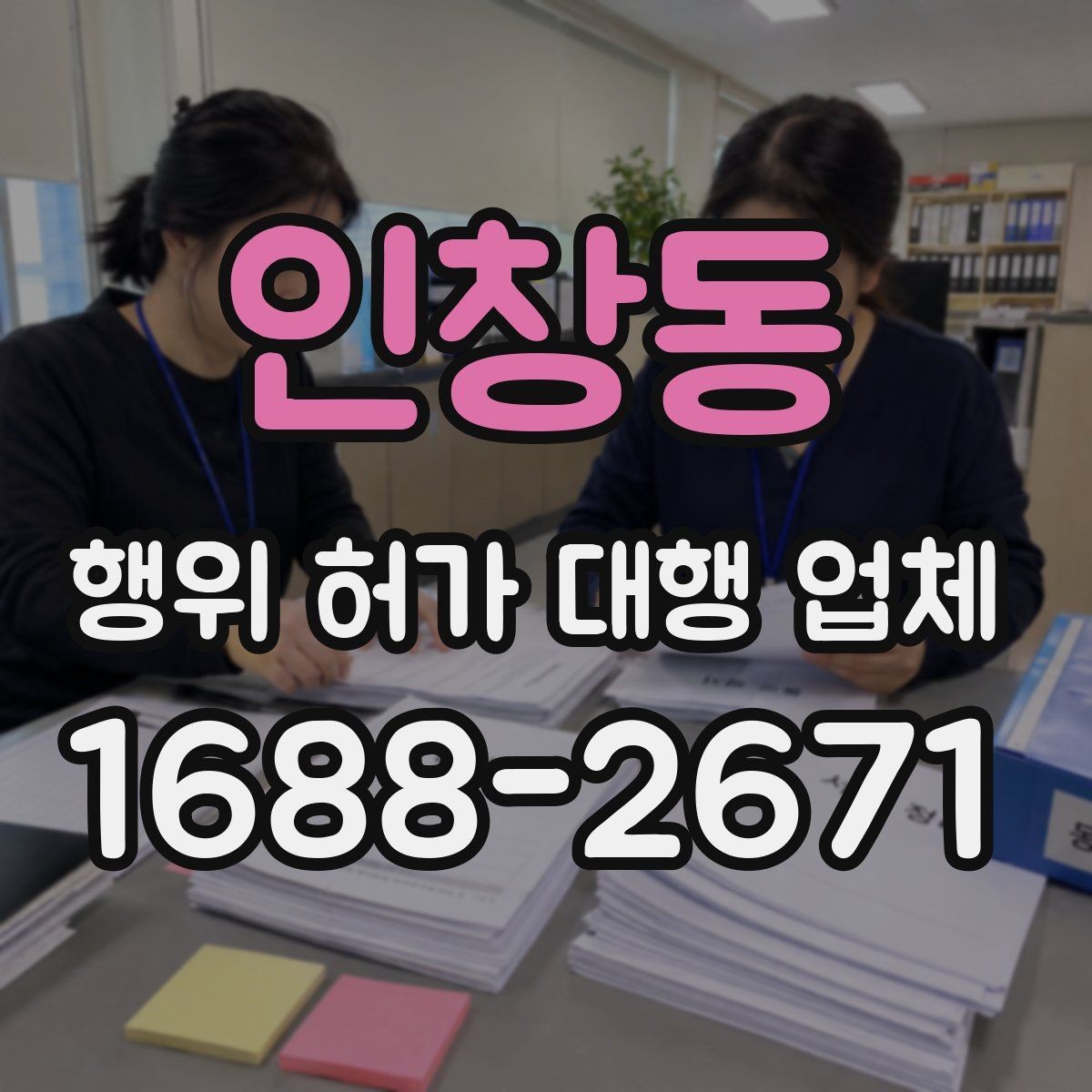 인창동 행위 허가 대행 업체 보완요청 받았을 때 답변 정리 요령