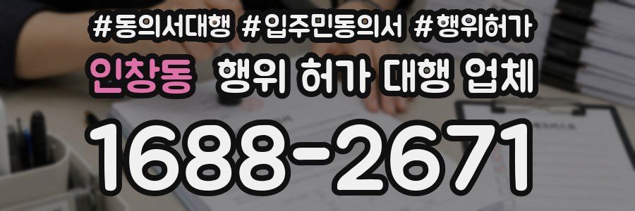 인창동 행위 허가 대행 업체