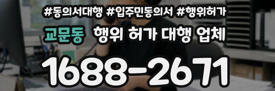 교문동 행위 허가 대행 업체