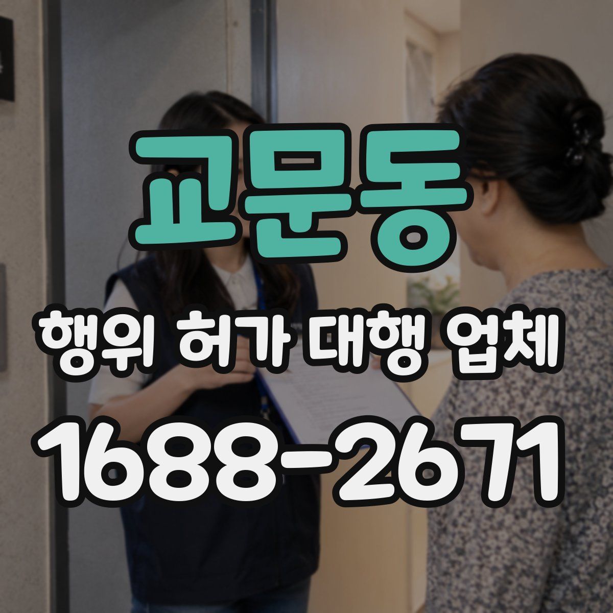 교문동 행위 허가 대행 업체