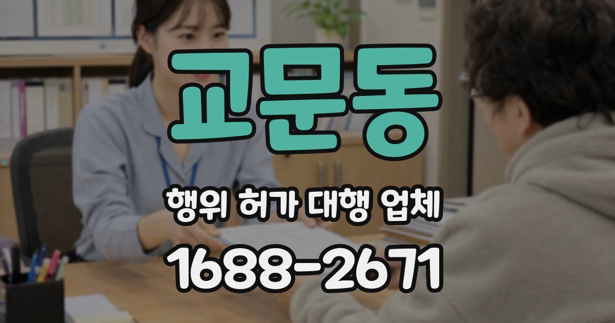 교문동 행위 허가 대행 업체