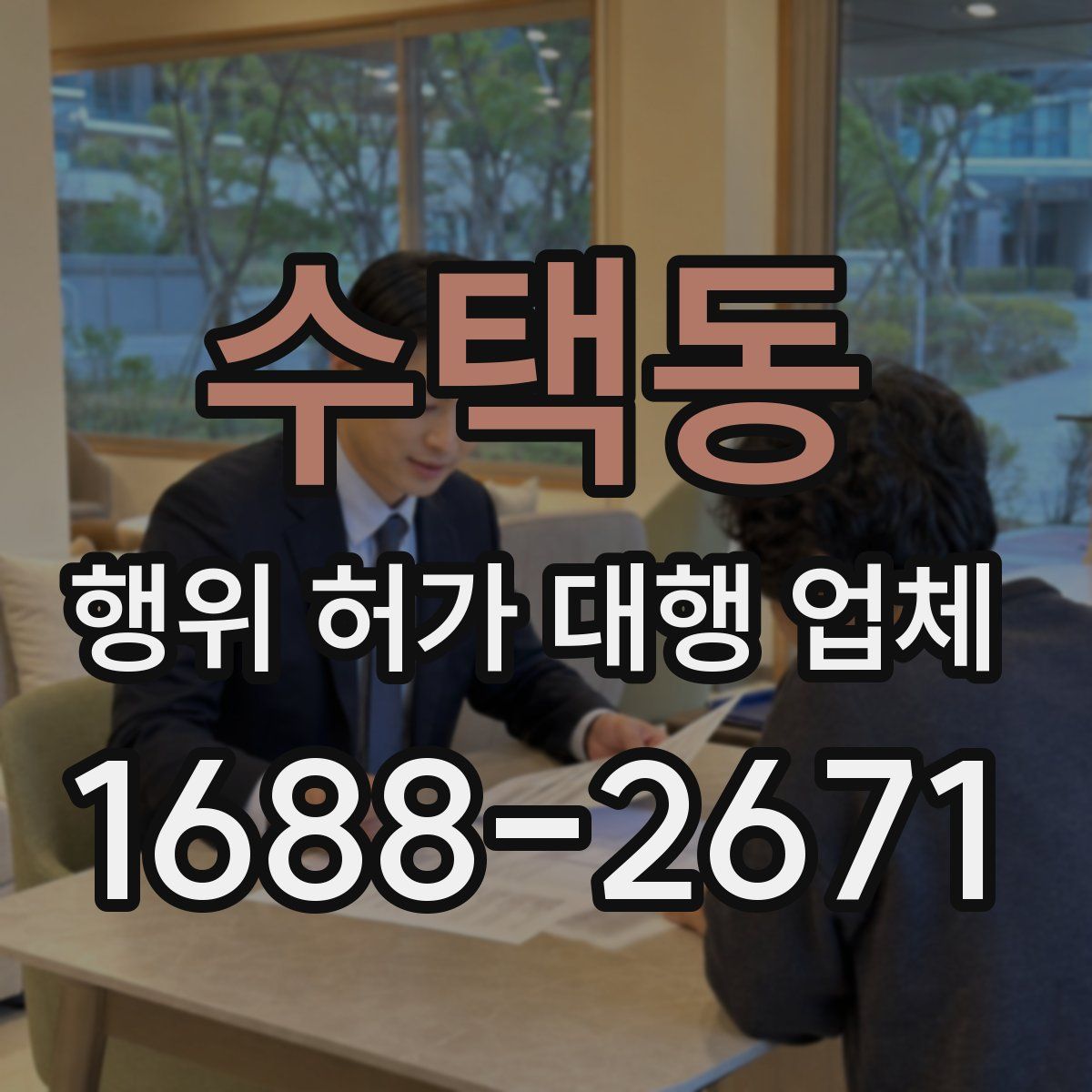 수택동 행위 허가 대행 업체