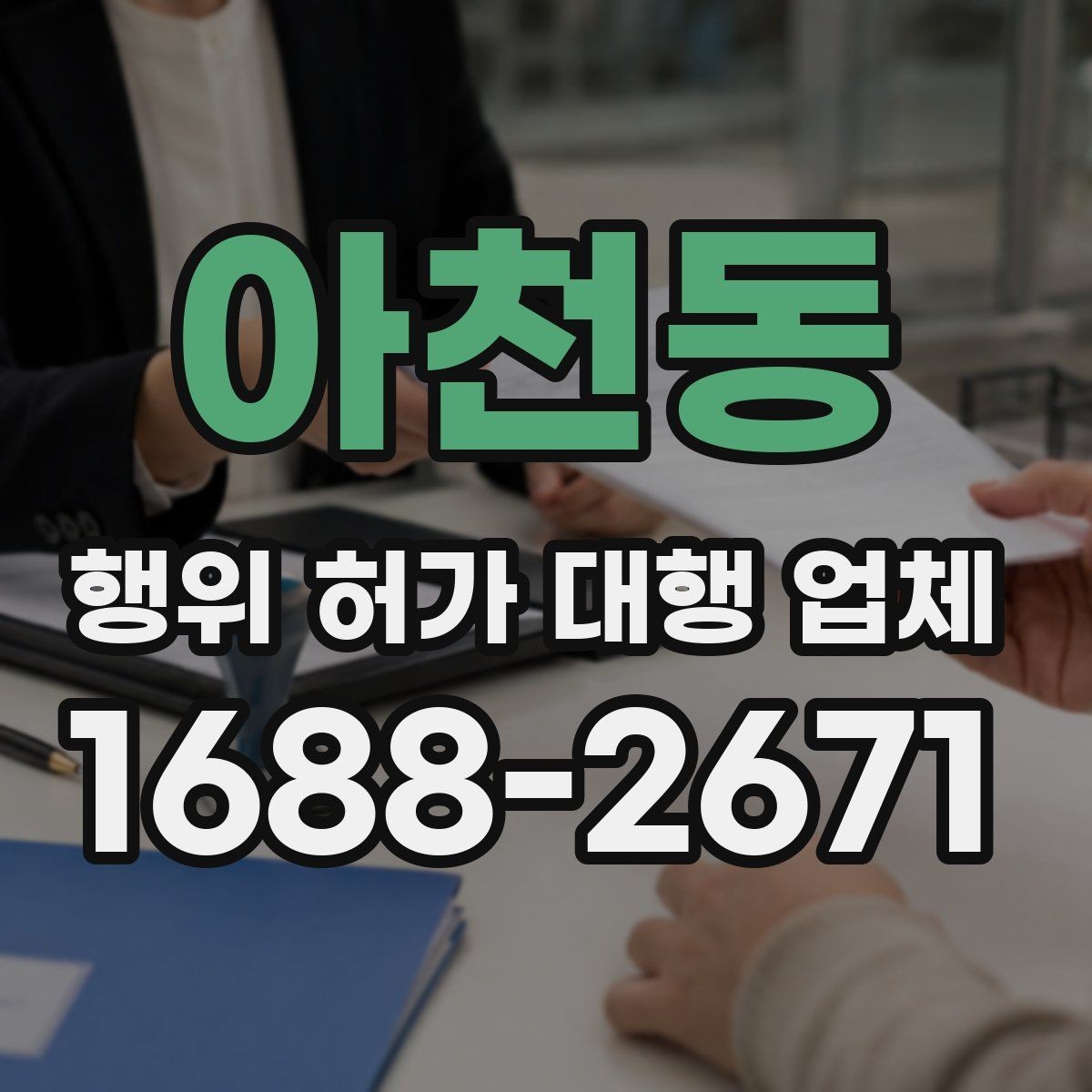 아천동 행위 허가 대행 업체 옹벽 설치 전 확인할 현장 조건