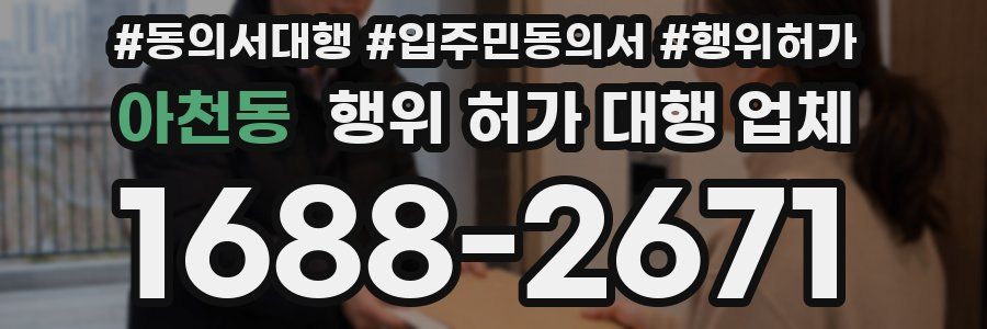 아천동 행위 허가 대행 업체