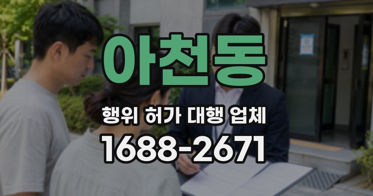 아천동 행위 허가 대행 업체