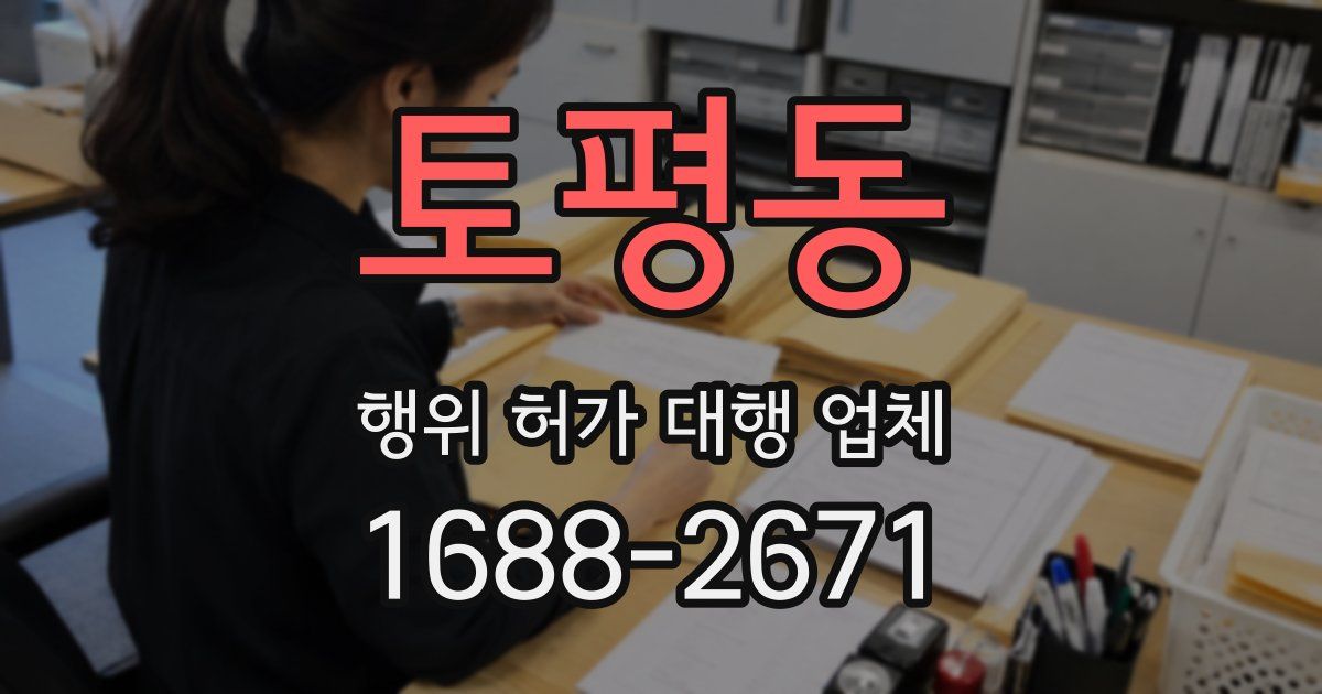 토평동 행위 허가 대행 업체