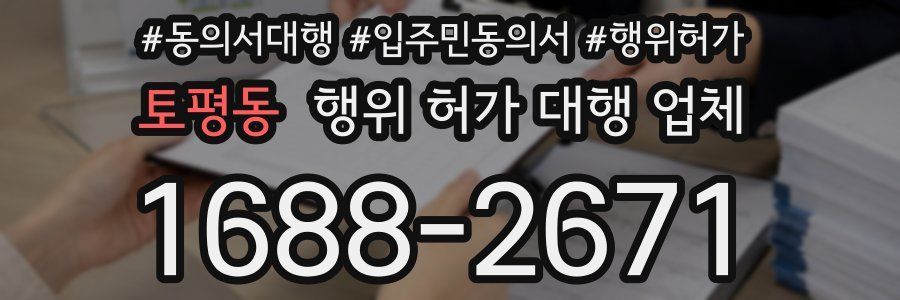 토평동 행위 허가 대행 업체