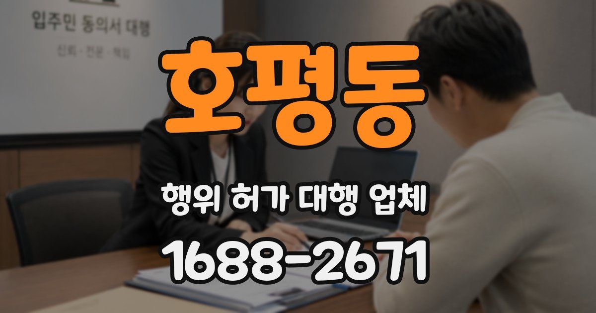 호평동 행위 허가 대행 업체