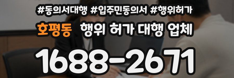 호평동 행위 허가 대행 업체