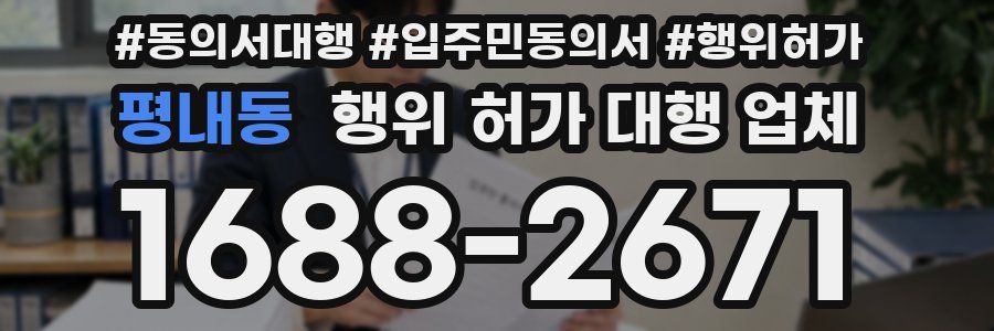 평내동 행위 허가 대행 업체