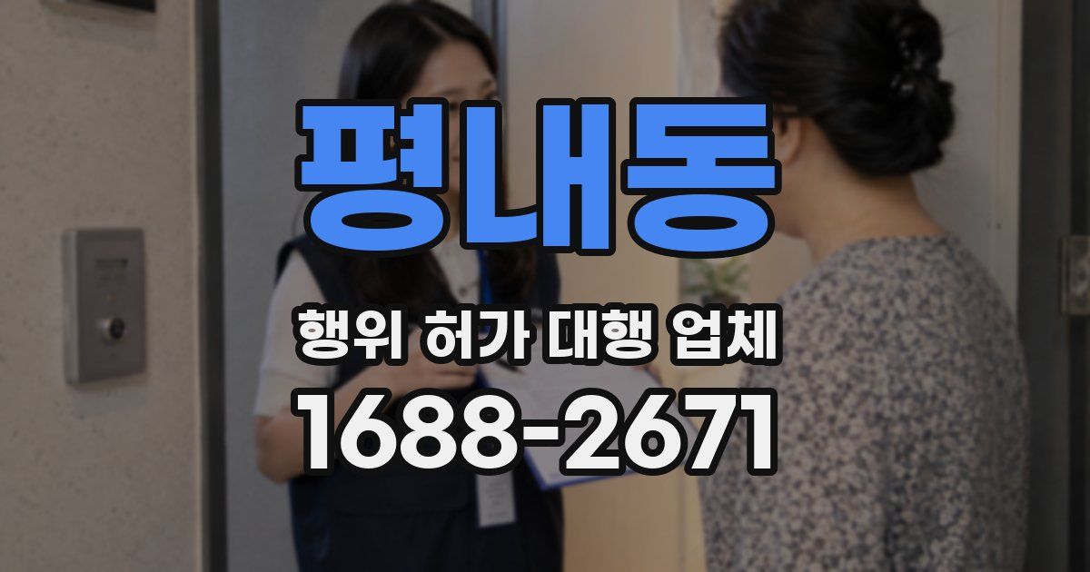 평내동 행위 허가 대행 업체