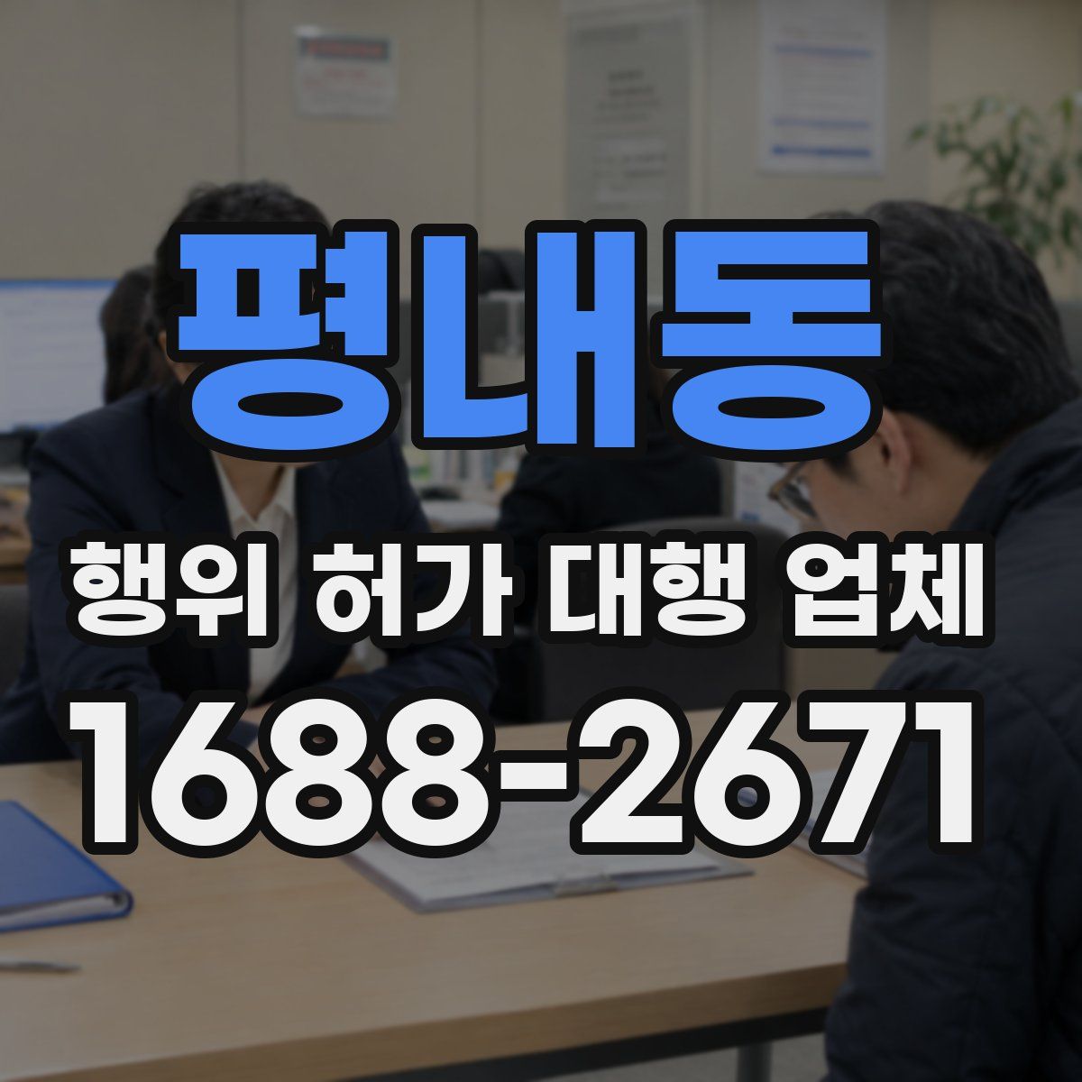 평내동 행위 허가 대행 업체
