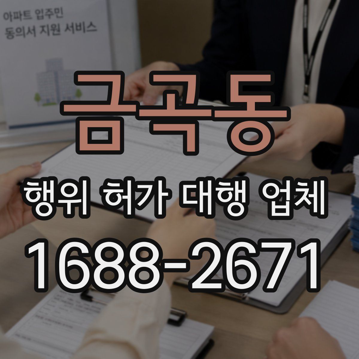 금곡동 행위 허가 대행 업체