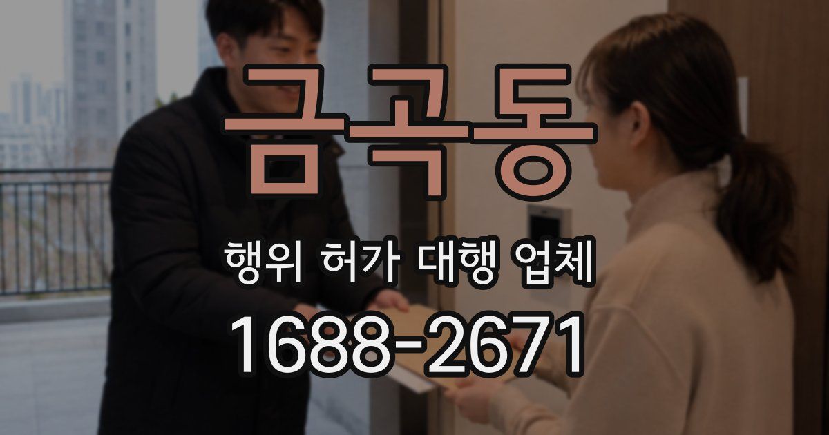 금곡동 행위 허가 대행 업체