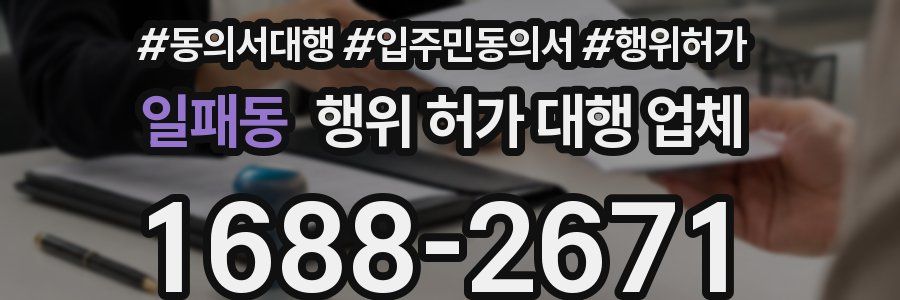 일패동 행위 허가 대행 업체