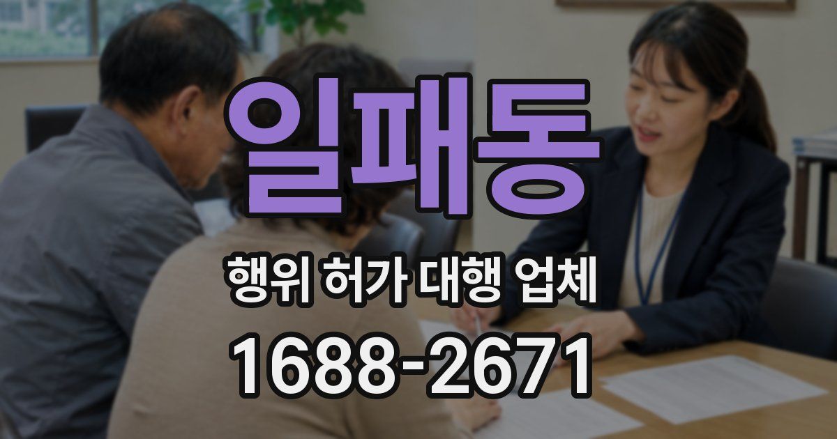 일패동 행위 허가 대행 업체