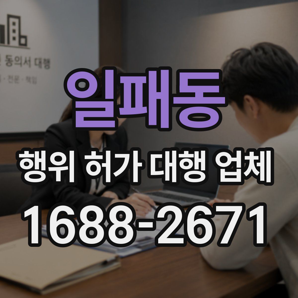 일패동 행위 허가 대행 업체