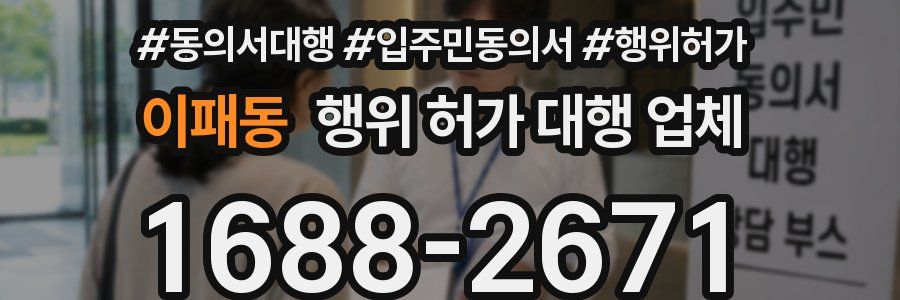 이패동 행위 허가 대행 업체