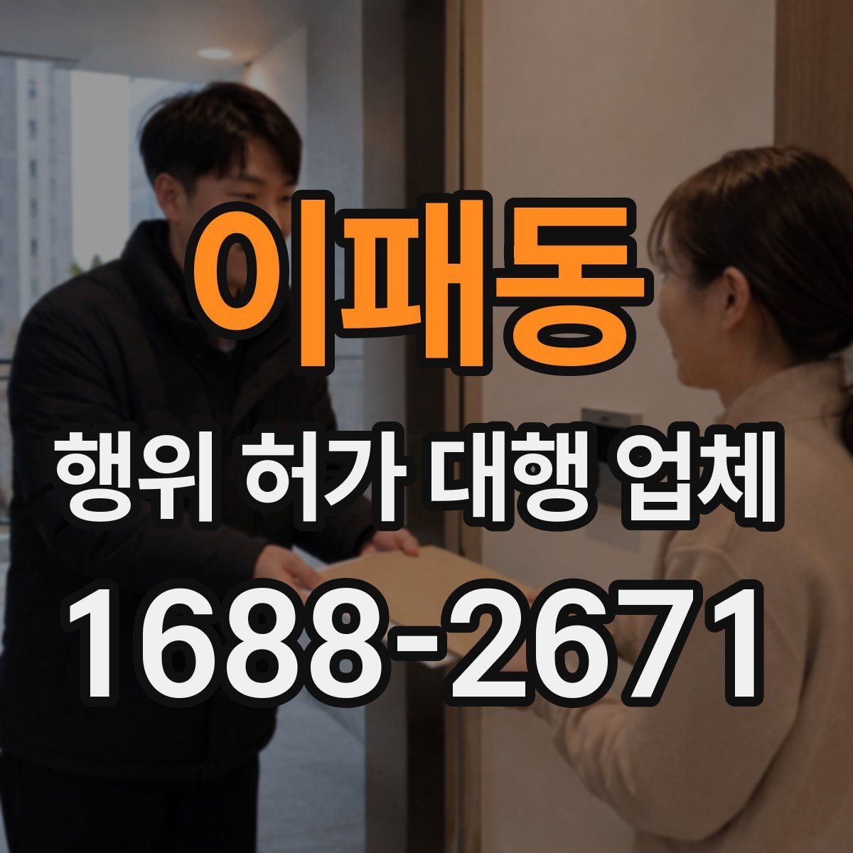 이패동 행위 허가 대행 업체