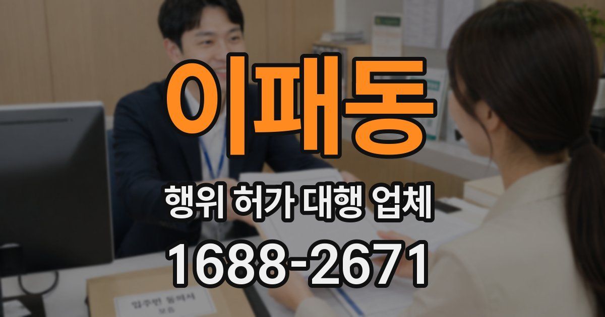 이패동 행위 허가 대행 업체