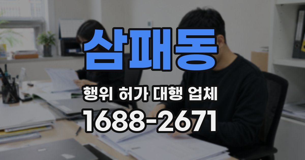 삼패동 행위 허가 대행 업체