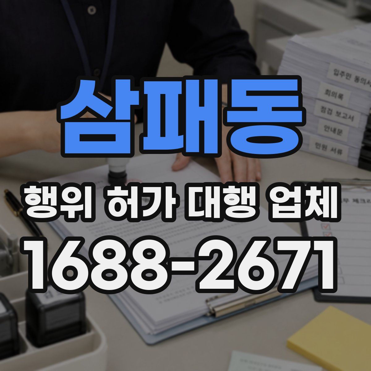 삼패동 행위 허가 대행 업체