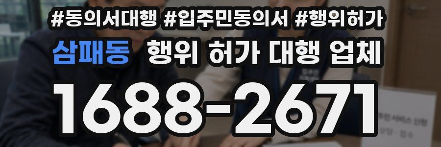 삼패동 행위 허가 대행 업체