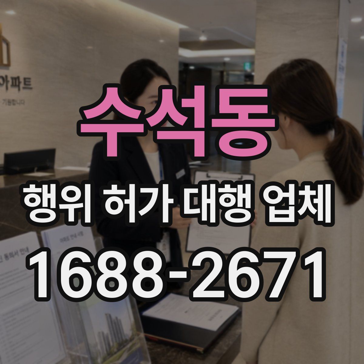 수석동 행위 허가 대행 업체