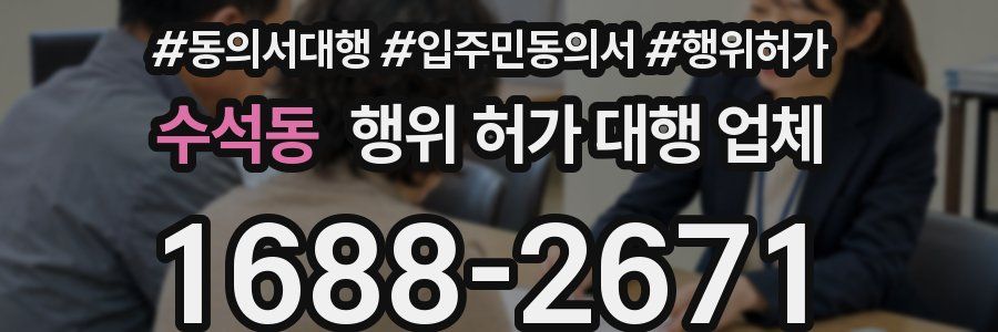 수석동 행위 허가 대행 업체
