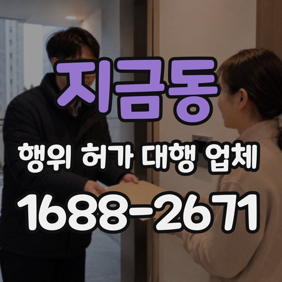 지금동 행위 허가 대행 업체