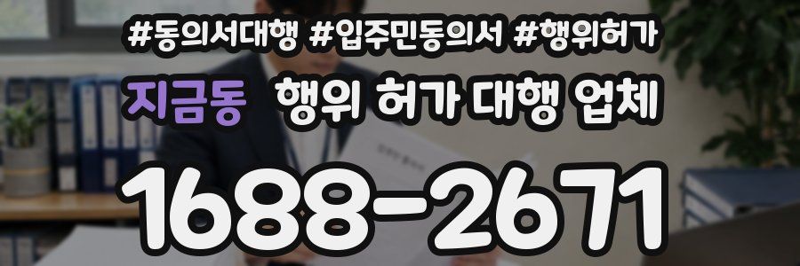 지금동 행위 허가 대행 업체