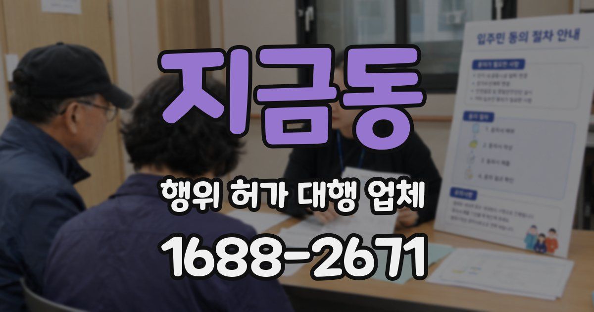 지금동 행위 허가 대행 업체