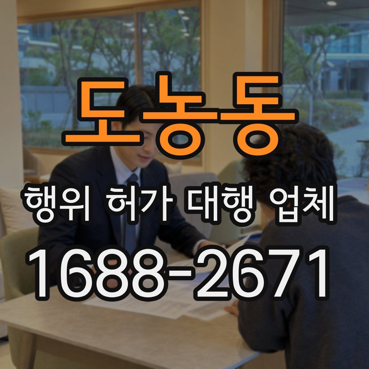 도농동 행위 허가 대행 업체 토지 종류별 허가 검토 포인트