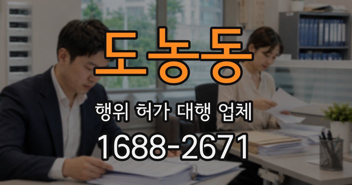 도농동 행위 허가 대행 업체