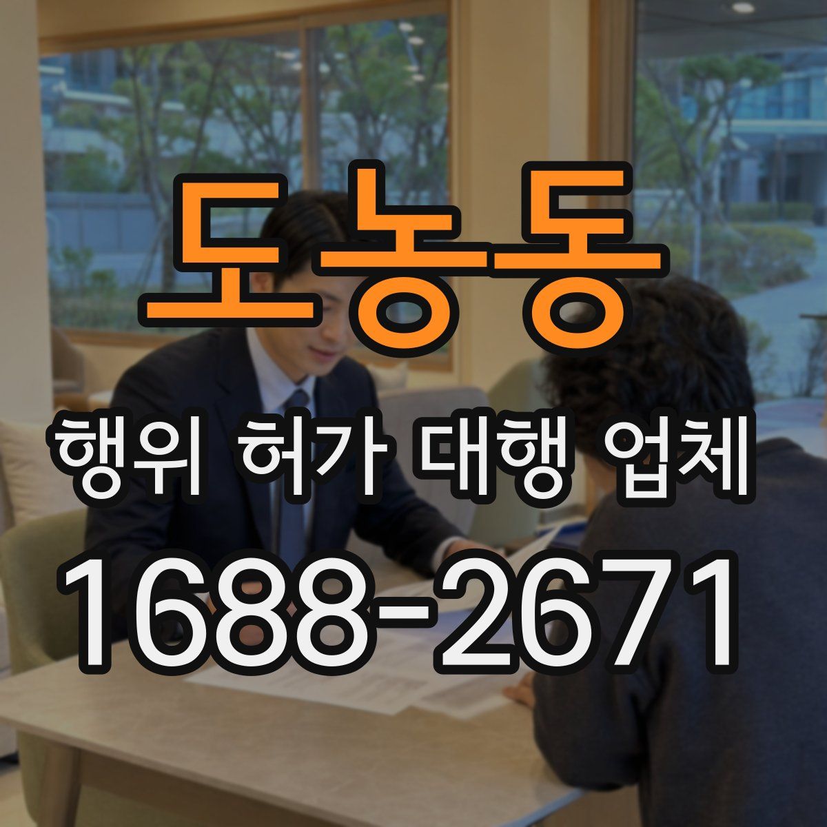 도농동 행위 허가 대행 업체